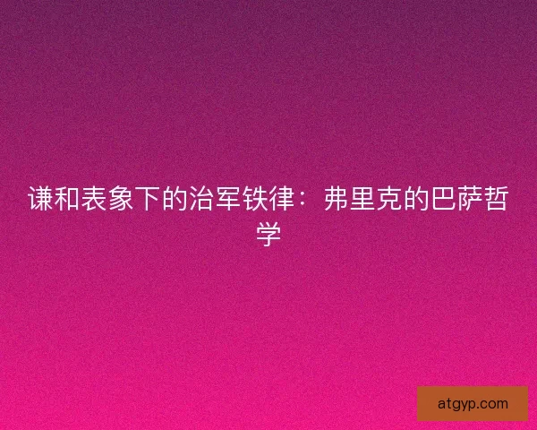 谦和表象下的治军铁律：弗里克的巴萨哲学