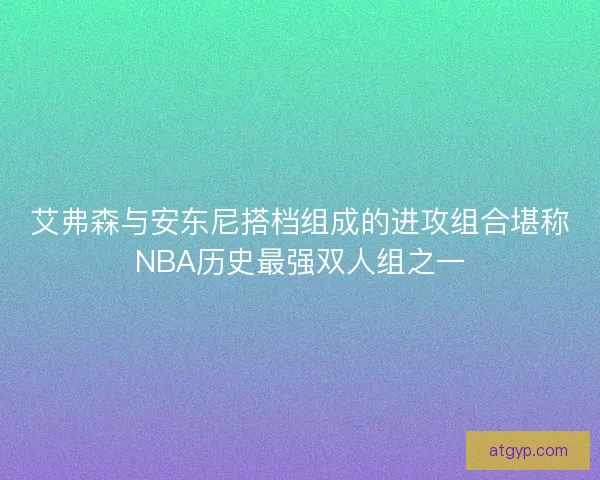 艾弗森与安东尼搭档组成的进攻组合堪称NBA历史最强双人组之一