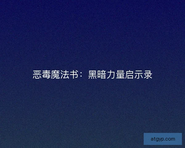 恶毒魔法书：黑暗力量启示录