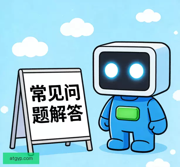常见问题